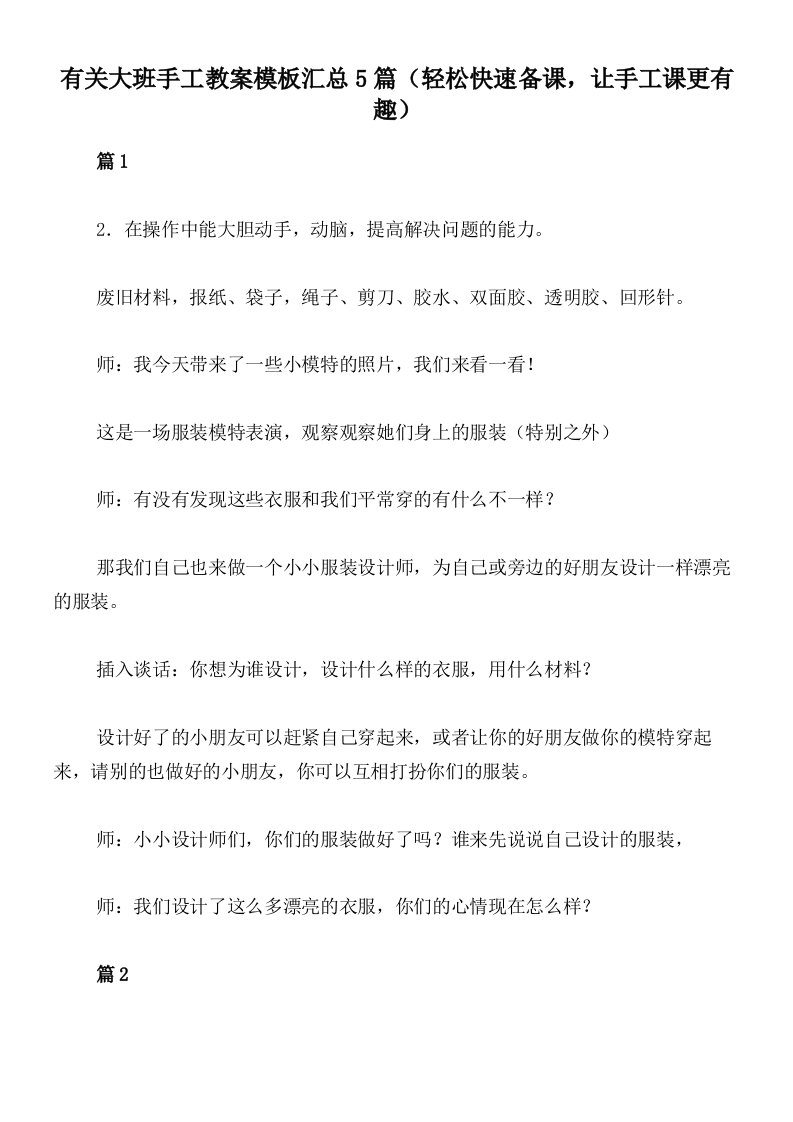 有关大班手工教案模板汇总5篇（轻松快速备课，让手工课更有趣）