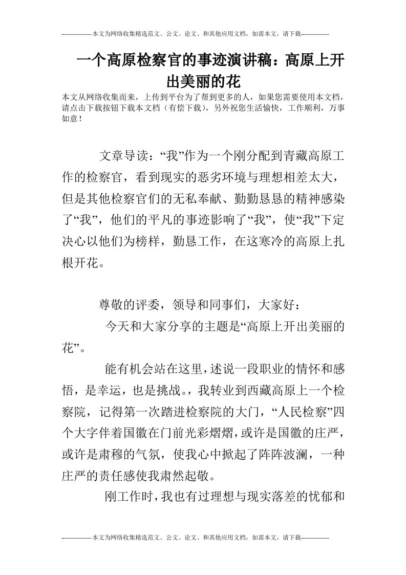 一个高原检察官的事迹演讲稿：高原上开出美丽的花