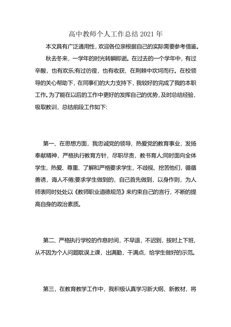 高中教师个人工作总结2021年