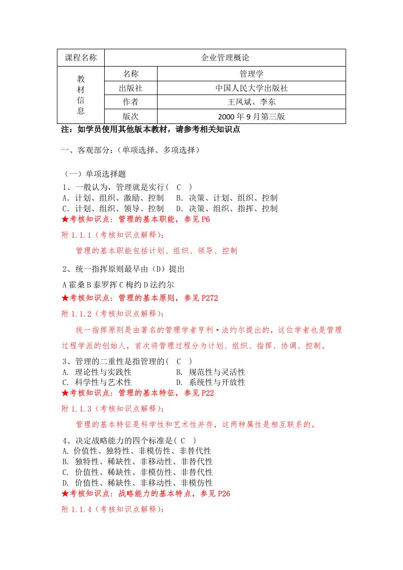 《企业管理概论》期末复习资料