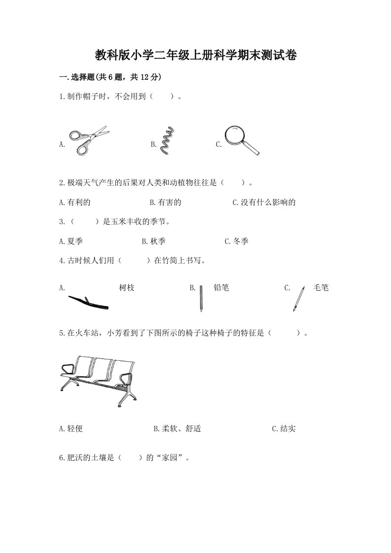 教科版小学二年级上册科学期末测试卷含完整答案（全国通用）2