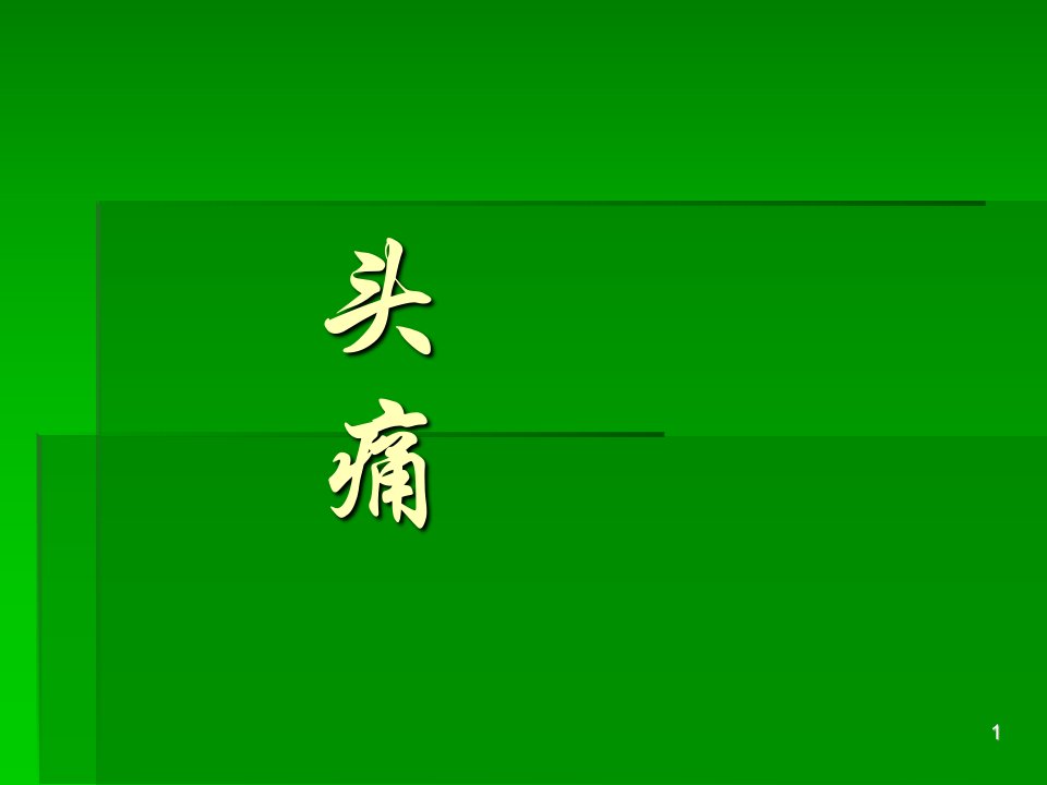 中医内科学第七章头痛ppt课件