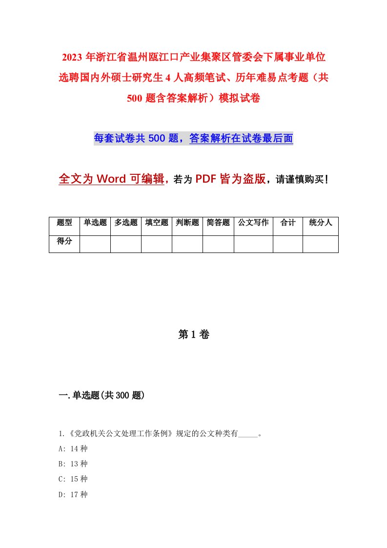 2023年浙江省温州瓯江口产业集聚区管委会下属事业单位选聘国内外硕士研究生4人高频笔试历年难易点考题共500题含答案解析模拟试卷