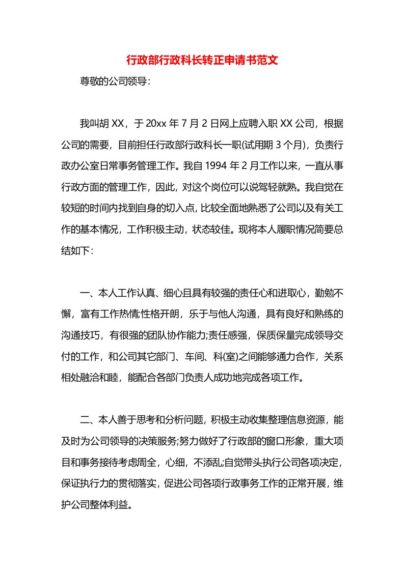 行政部行政科长转正申请书范文