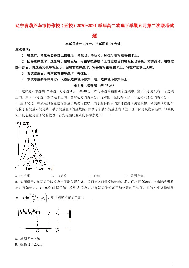 辽宁省葫芦岛市协作校五校2020_2021学年高二物理下学期6月第二次联考试题