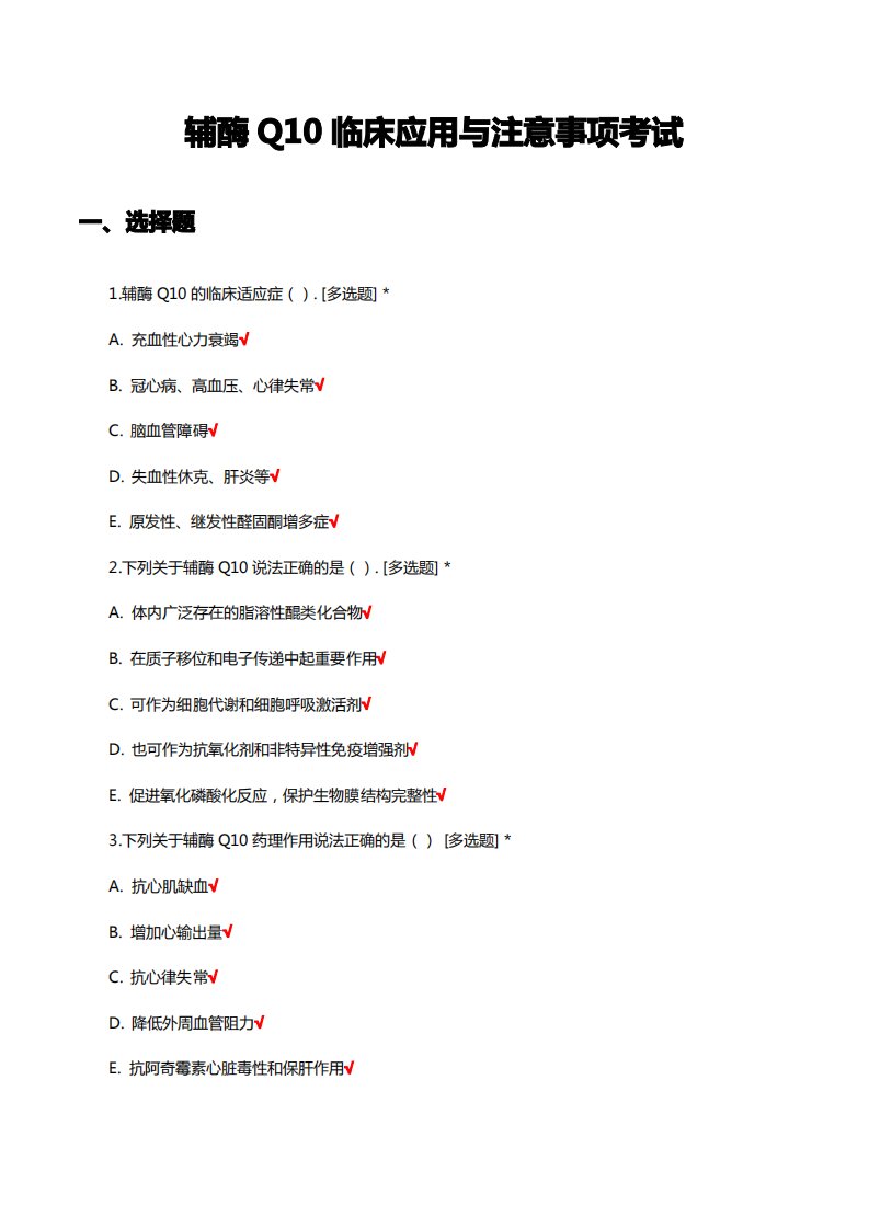 辅酶Q10临床应用与注意事项考试及答案