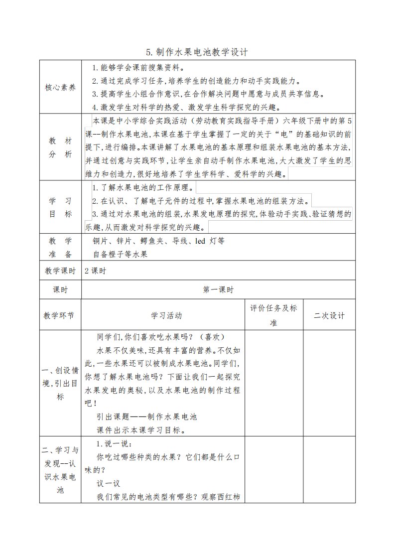 六年级下学期综合实践活动(劳动教育)第5课制作水果电池教案(表格式)