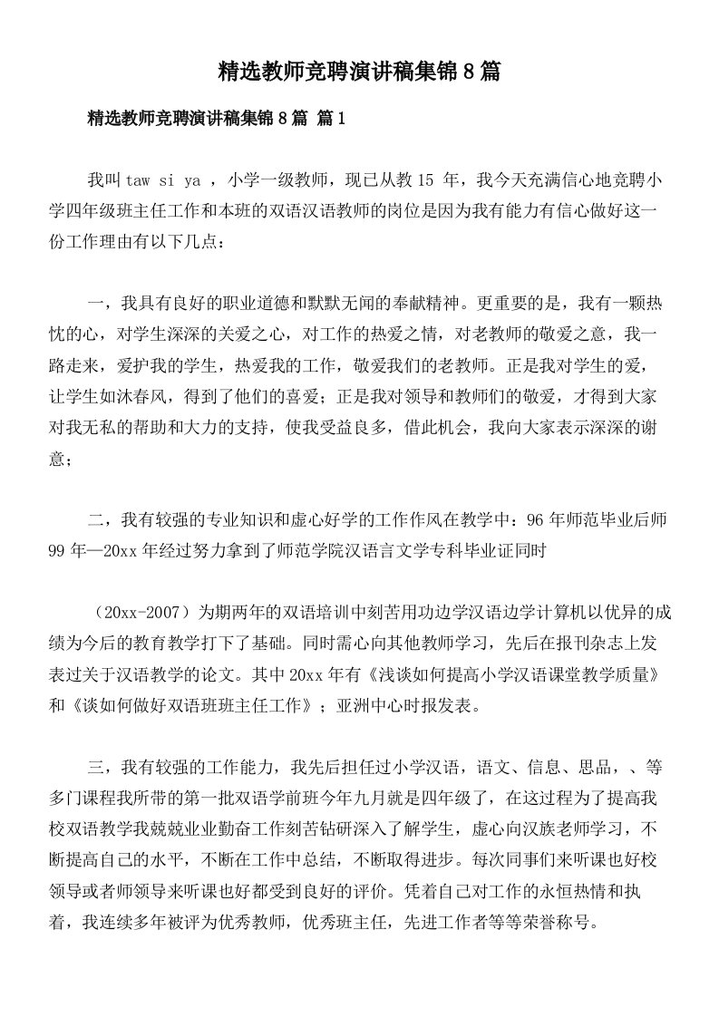 精选教师竞聘演讲稿集锦8篇