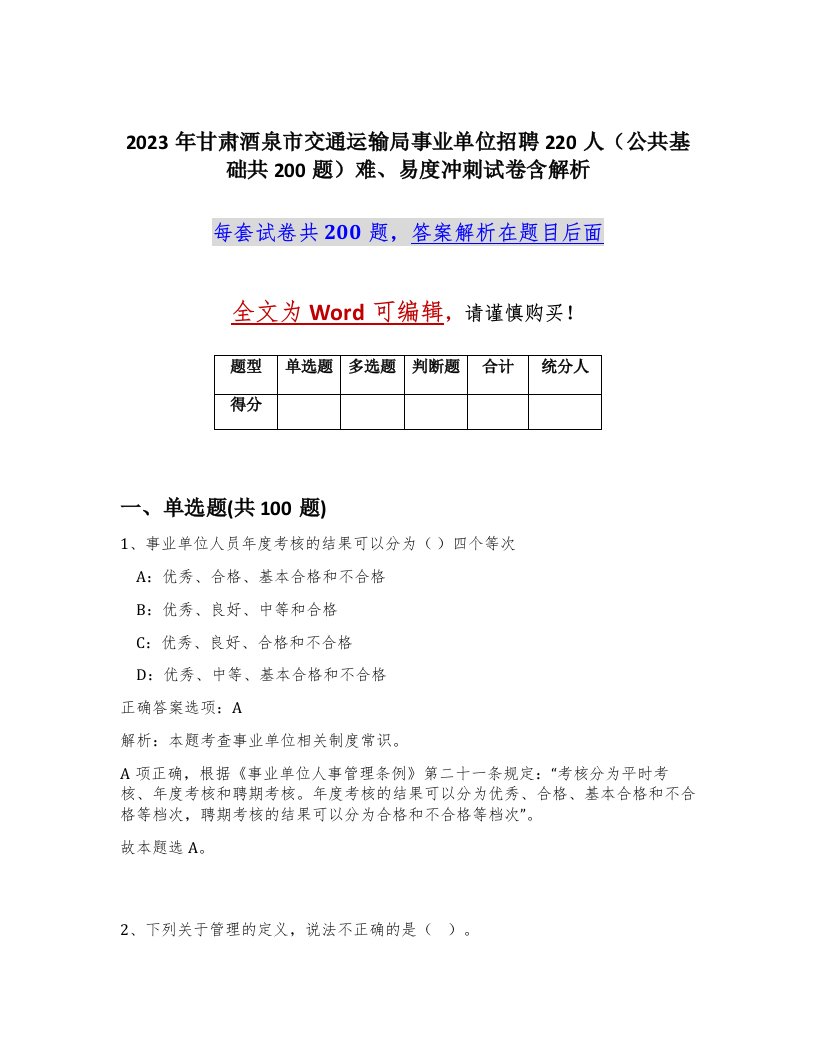 2023年甘肃酒泉市交通运输局事业单位招聘220人公共基础共200题难易度冲刺试卷含解析