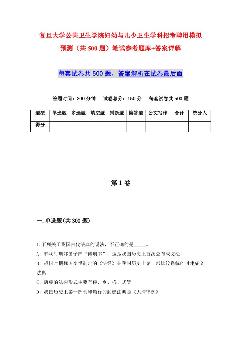 复旦大学公共卫生学院妇幼与儿少卫生学科招考聘用模拟预测共500题笔试参考题库答案详解