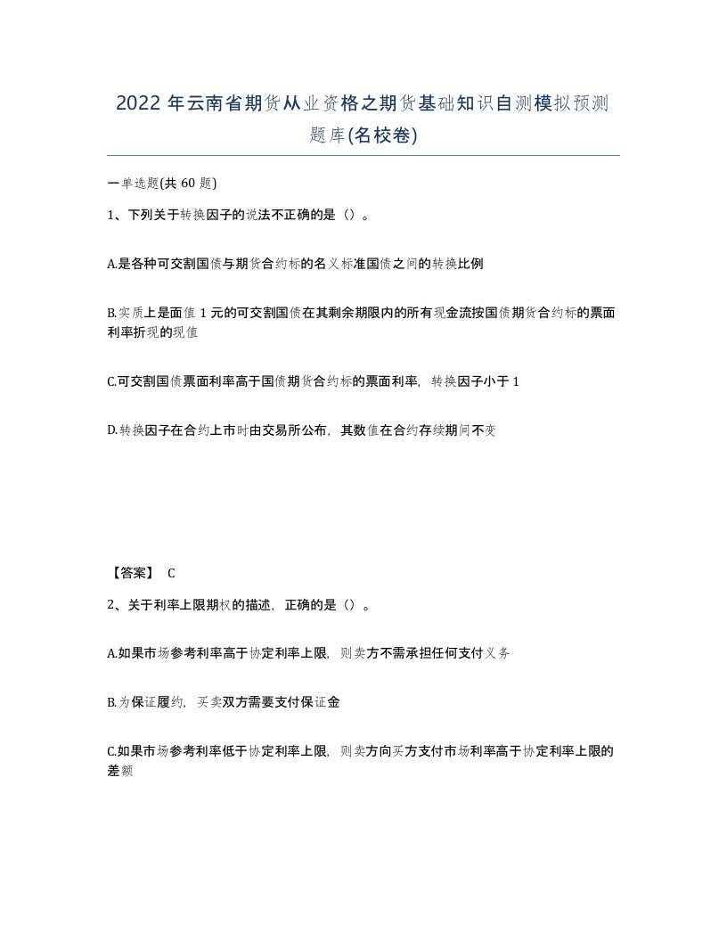 2022年云南省期货从业资格之期货基础知识自测模拟预测题库名校卷