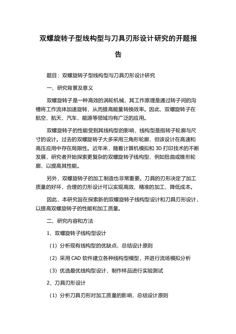 双螺旋转子型线构型与刀具刃形设计研究的开题报告