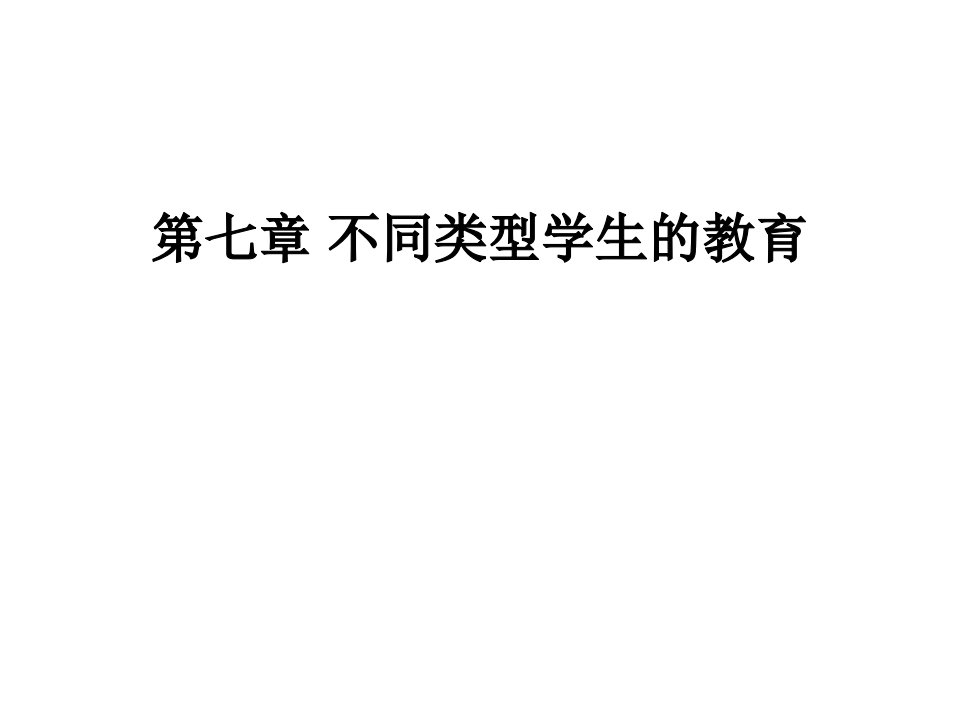 5班级管理(不同类型学生的教育)