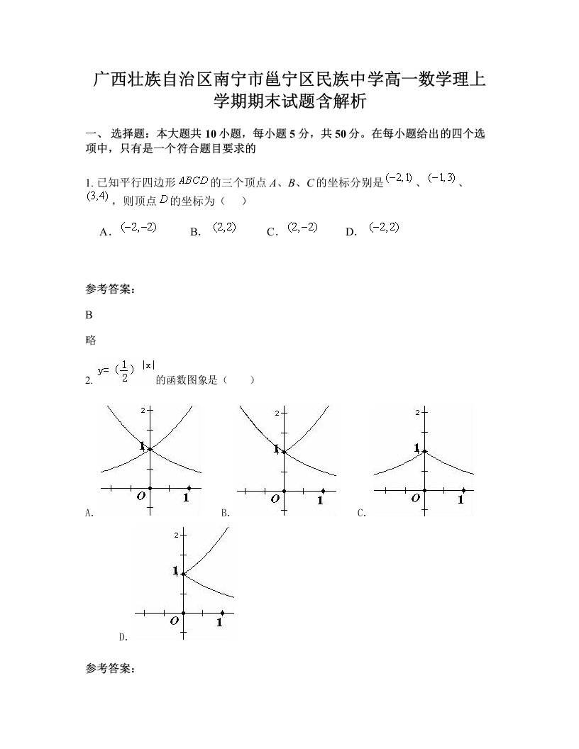 广西壮族自治区南宁市邕宁区民族中学高一数学理上学期期末试题含解析