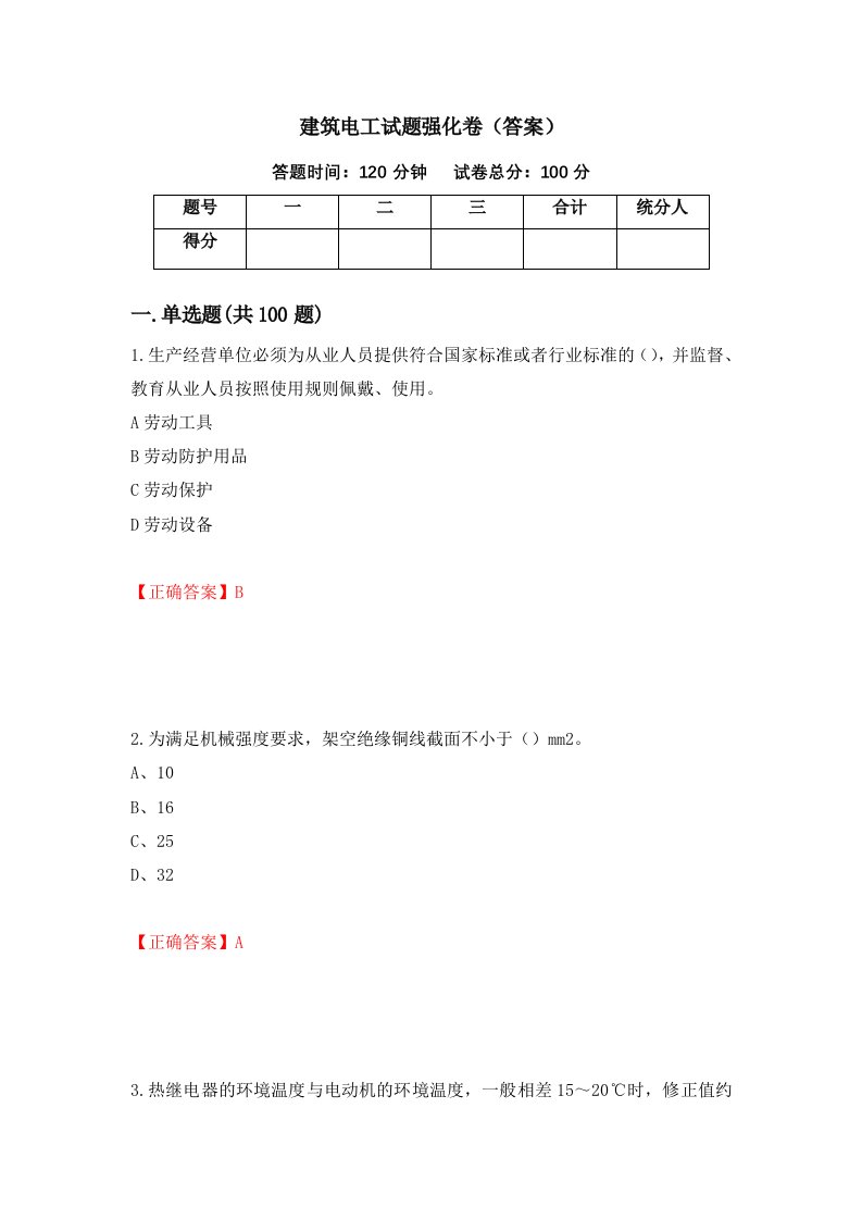 建筑电工试题强化卷答案第74次