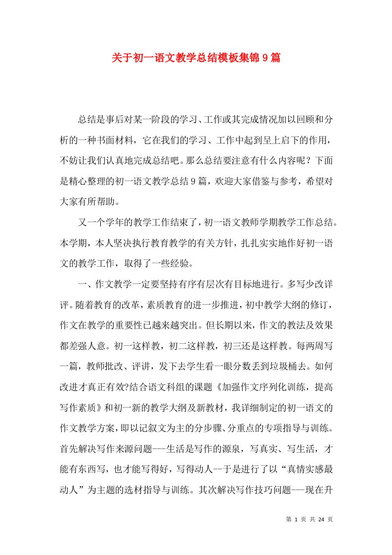 关于初一语文教学总结模板集锦9篇