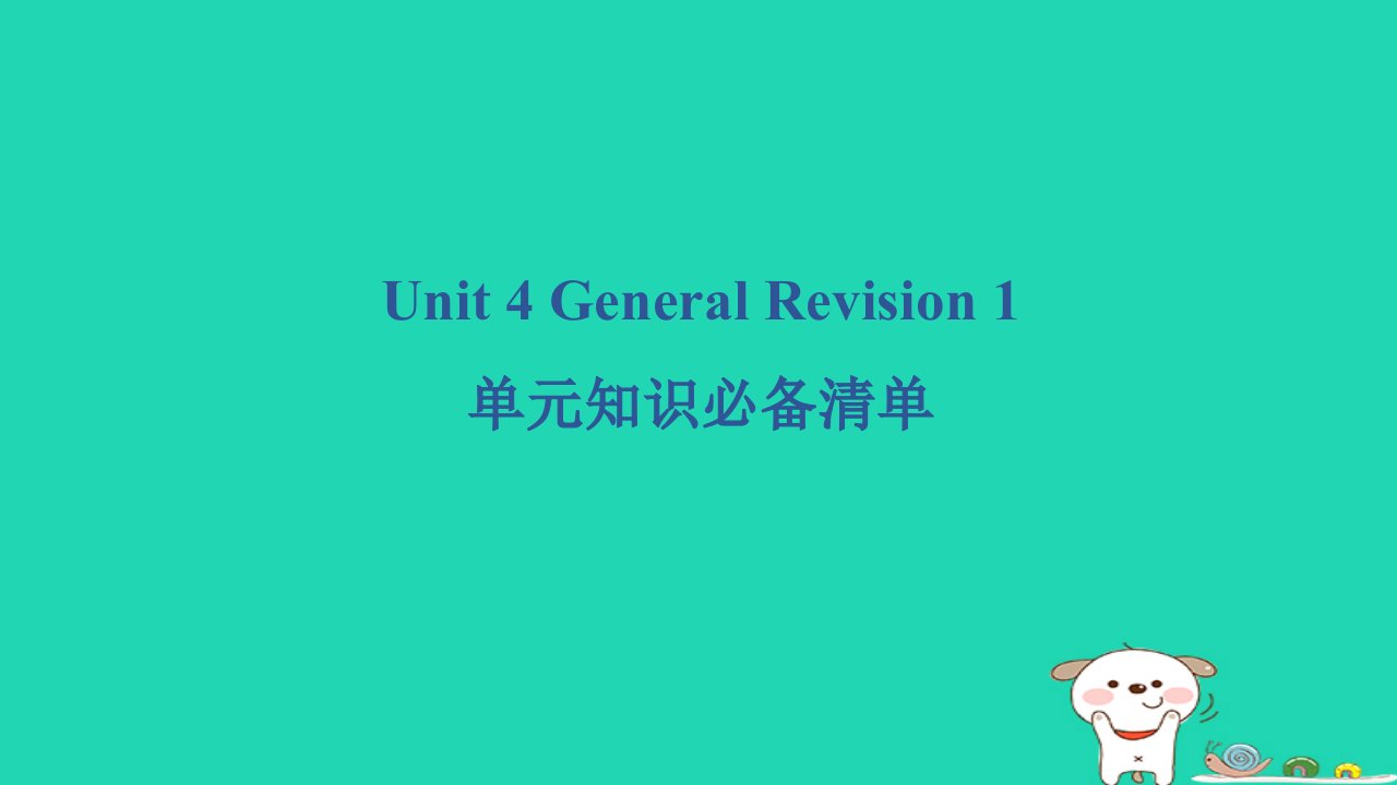 2024六年级英语下册Unit4GeneralRevision1单元知识必备清单课件人教精通版三起