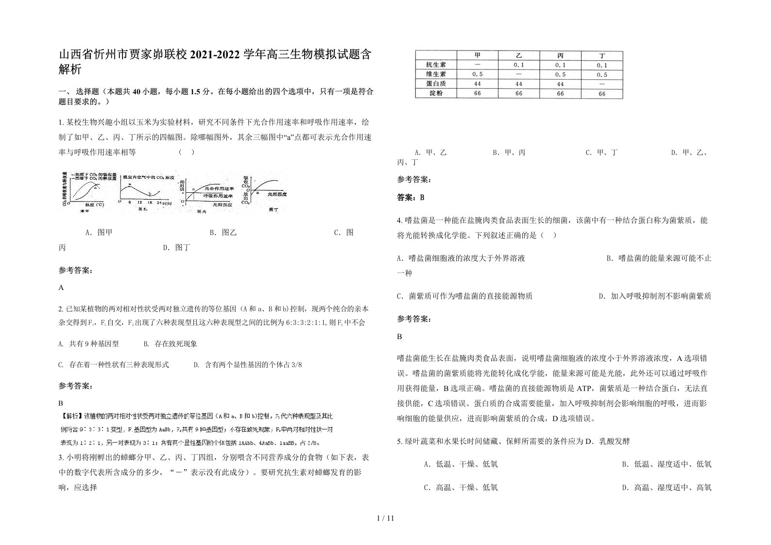 山西省忻州市贾家峁联校2021-2022学年高三生物模拟试题含解析