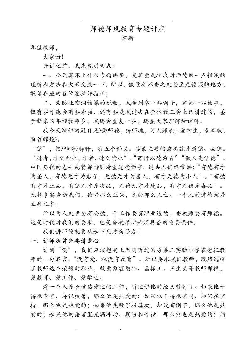 师德师风教育专题讲座