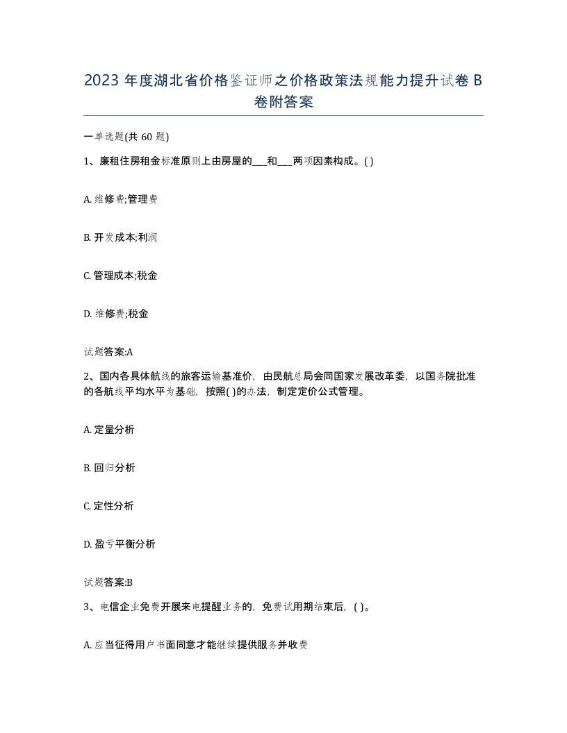 2023年度湖北省价格鉴证师之价格政策法规能力提升试卷B卷附答案