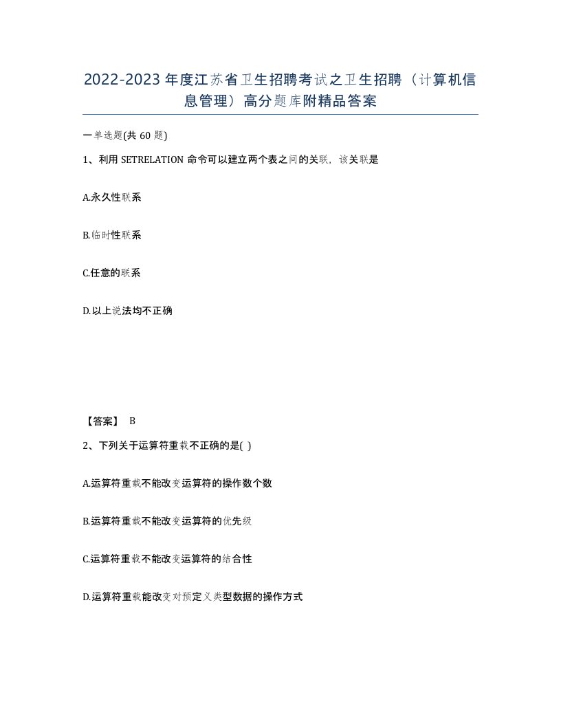 2022-2023年度江苏省卫生招聘考试之卫生招聘计算机信息管理高分题库附答案