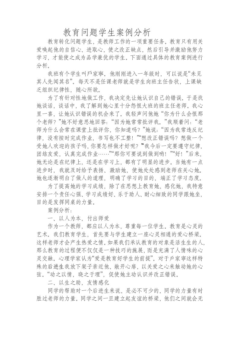 教育问题学生案例分析