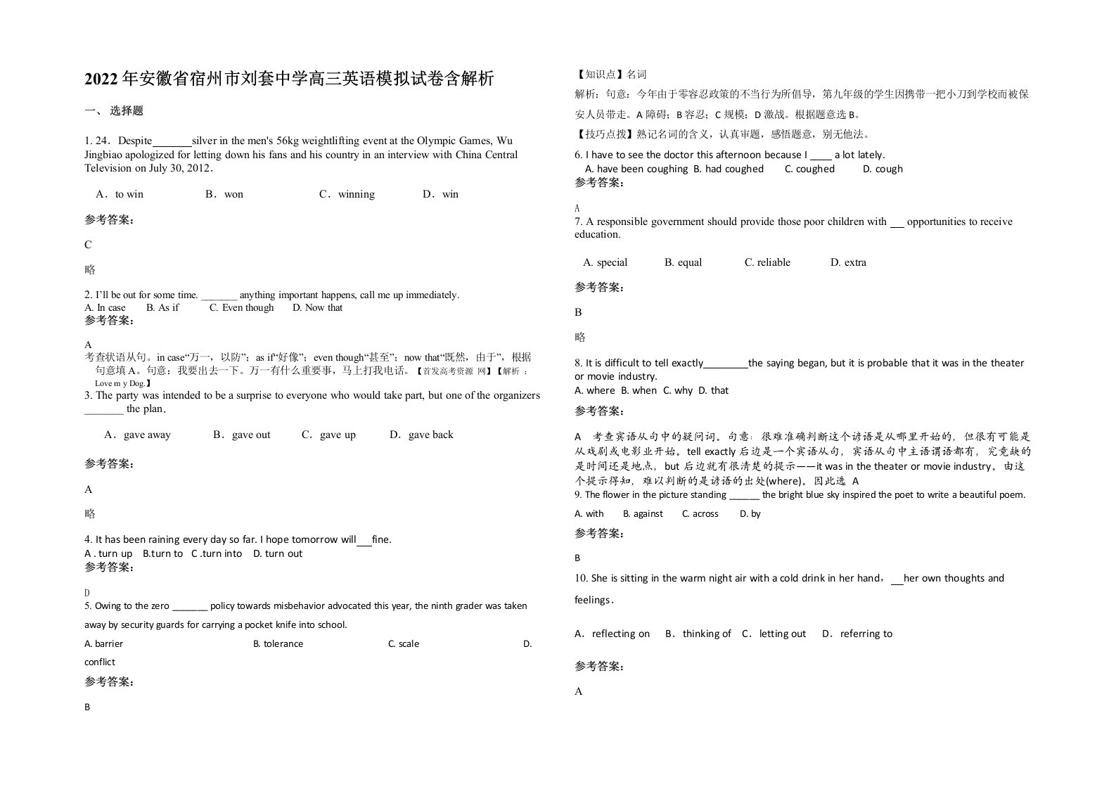 2022年安徽省宿州市刘套中学高三英语模拟试卷含解析