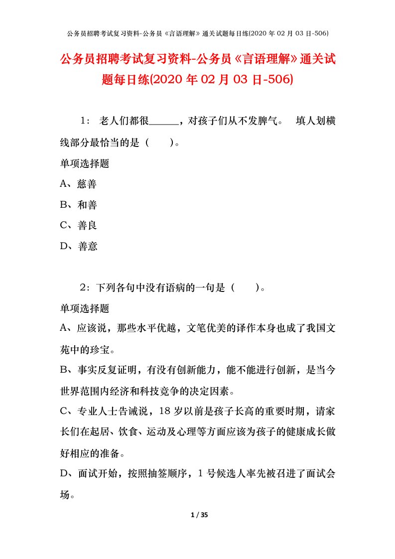 公务员招聘考试复习资料-公务员言语理解通关试题每日练2020年02月03日-506