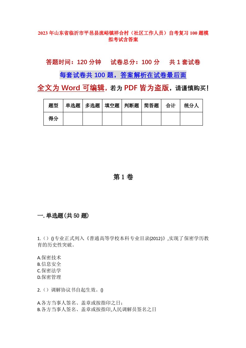 2023年山东省临沂市平邑县流峪镇祥合村社区工作人员自考复习100题模拟考试含答案