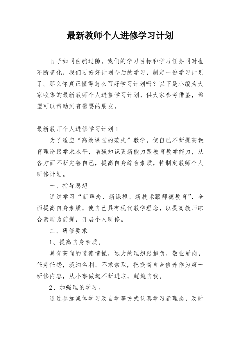 最新教师个人进修学习计划