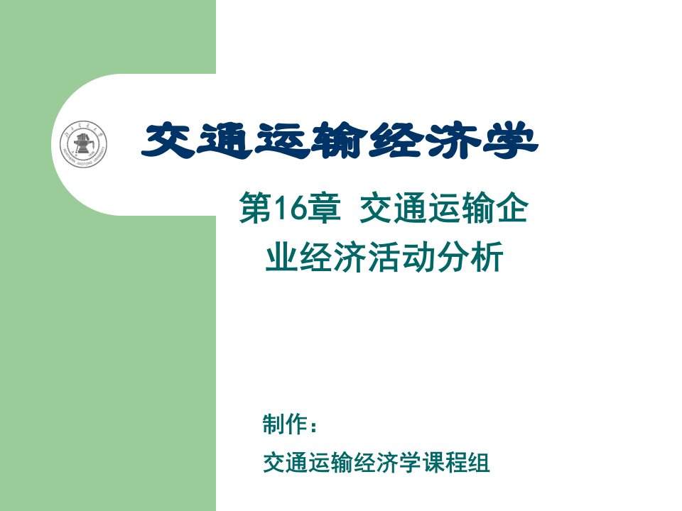 交通运输企业经济活动分析