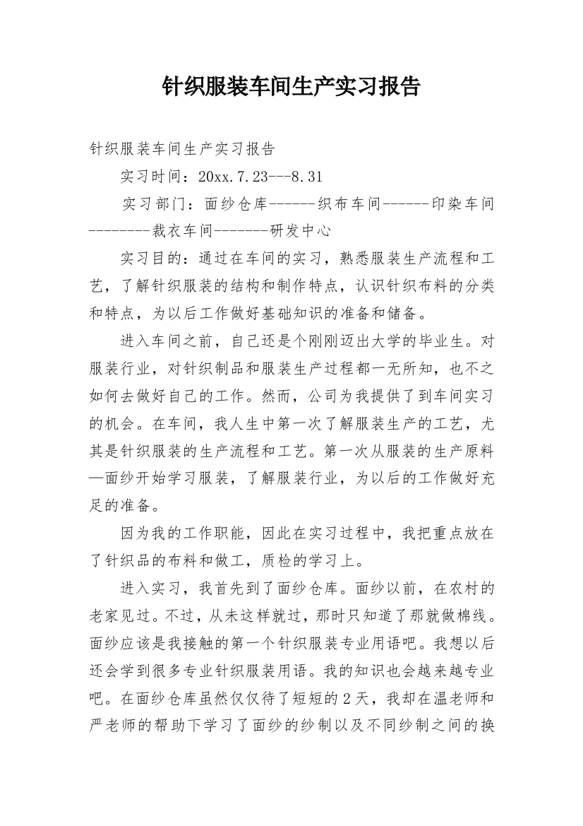 针织服装车间生产实习报告