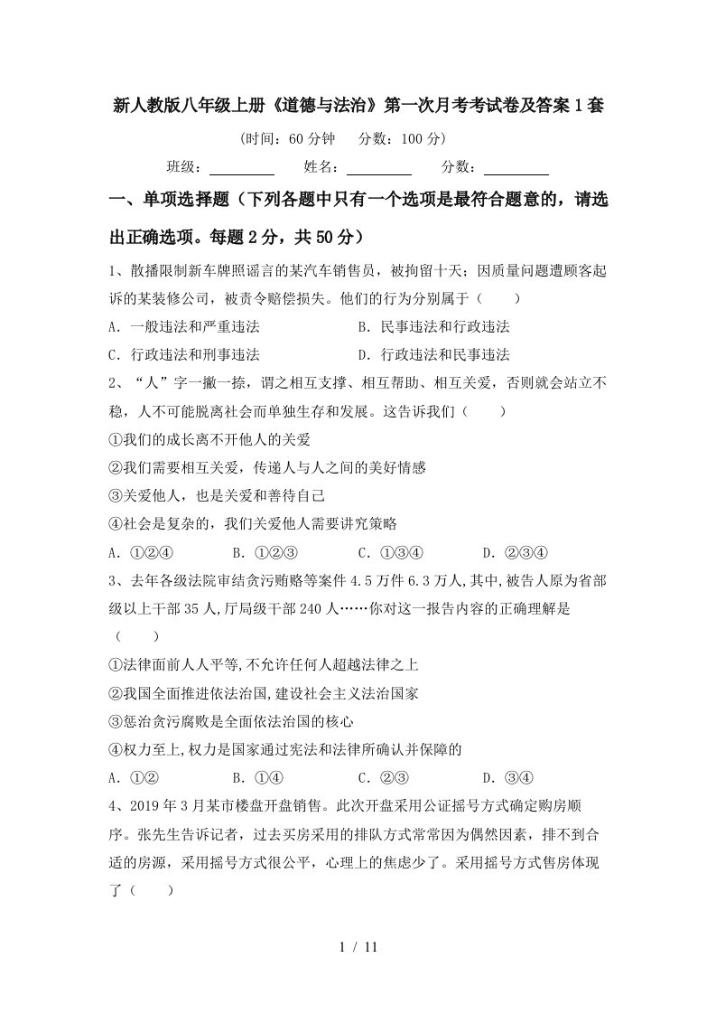 新人教版八年级上册道德与法治第一次月考考试卷及答案1套