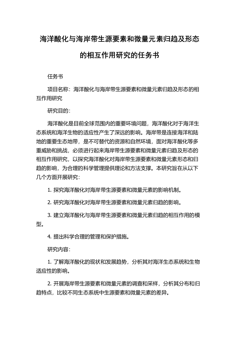 海洋酸化与海岸带生源要素和微量元素归趋及形态的相互作用研究的任务书