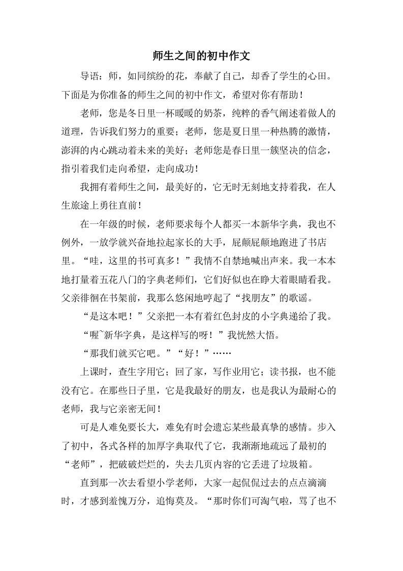 师生之间的初中作文