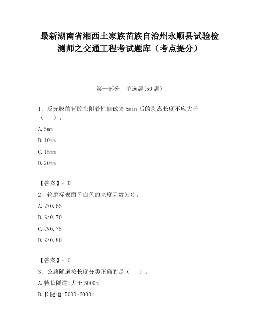 最新湖南省湘西土家族苗族自治州永顺县试验检测师之交通工程考试题库（考点提分）