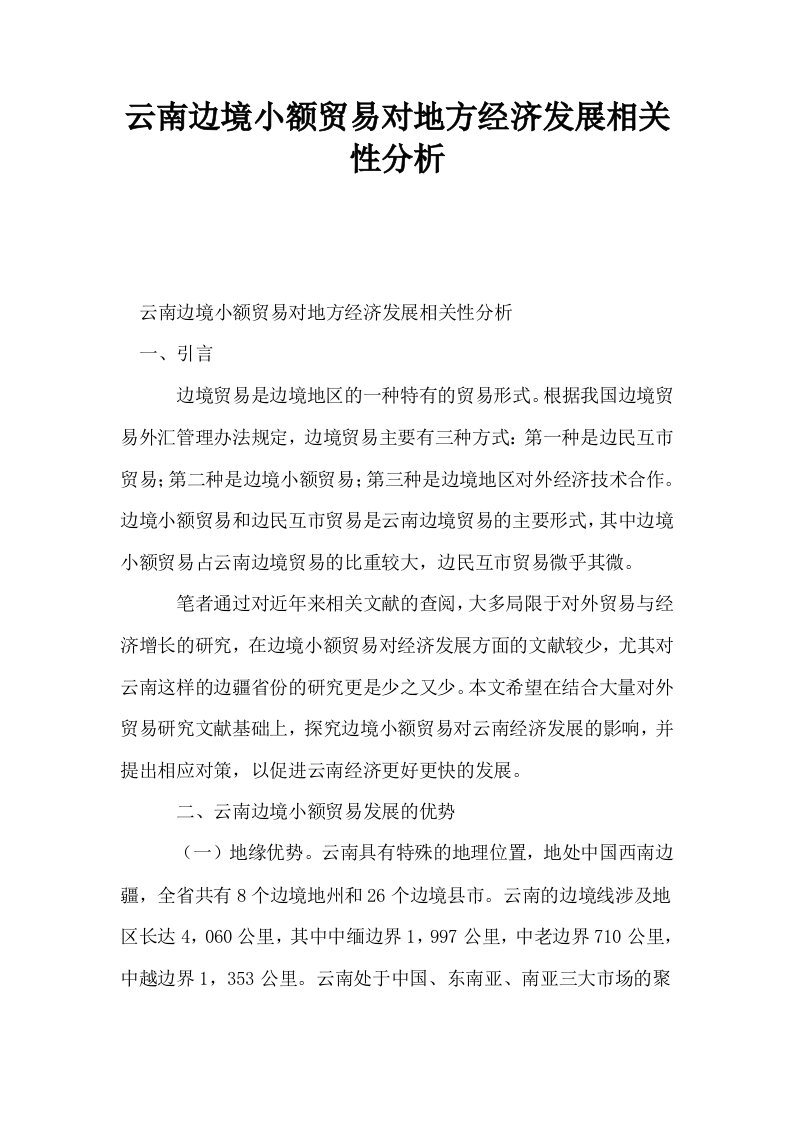 云南边境小额贸易对地方经济发展相关性分析