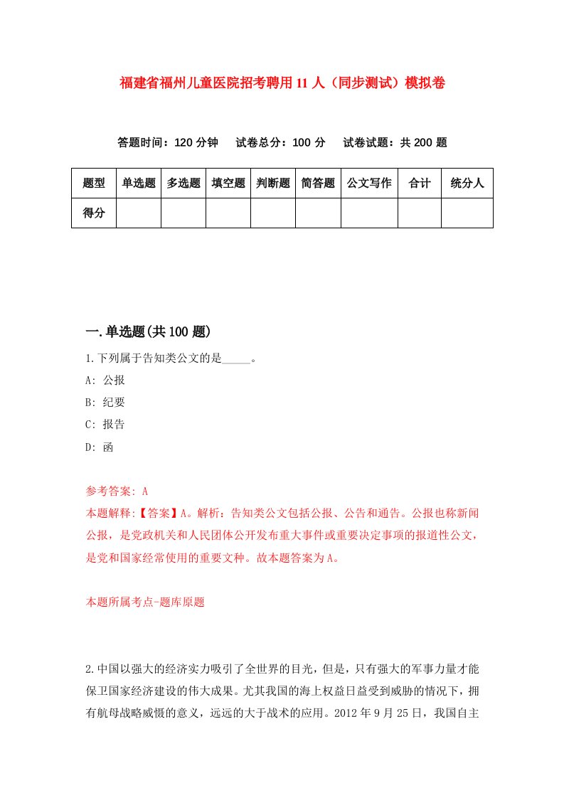 福建省福州儿童医院招考聘用11人同步测试模拟卷5