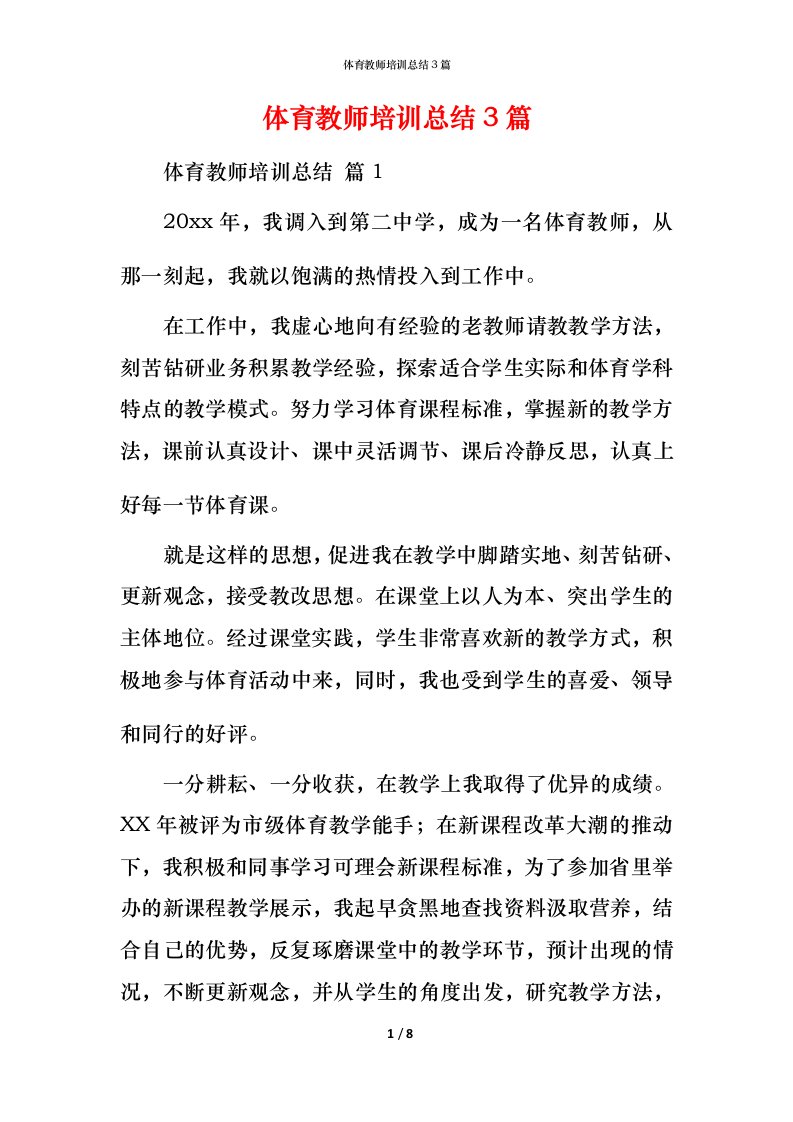 精编体育教师培训总结3篇