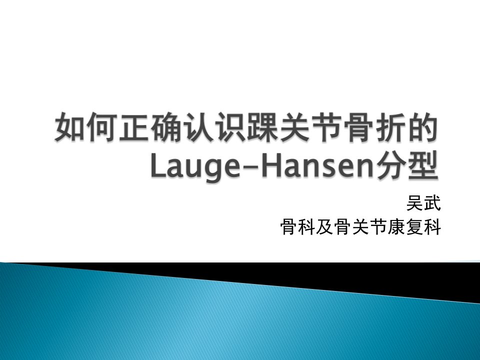 如何正确认识踝关节骨折