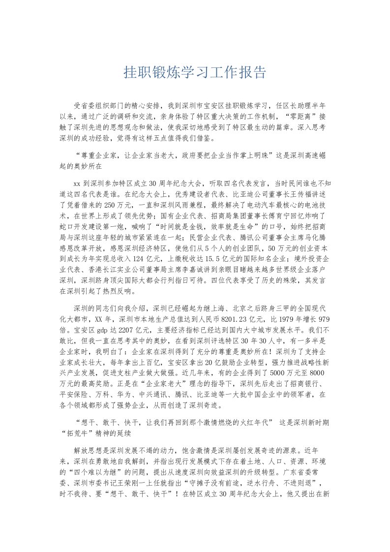 总结报告挂职锻炼学习工作报告