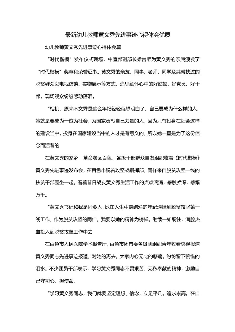 最新幼儿教师黄文秀先进事迹心得体会优质