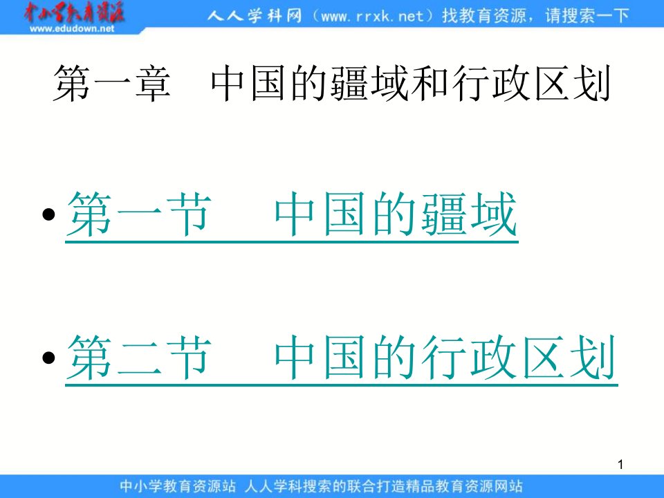 湘教版地理八上《中国的行政区划》