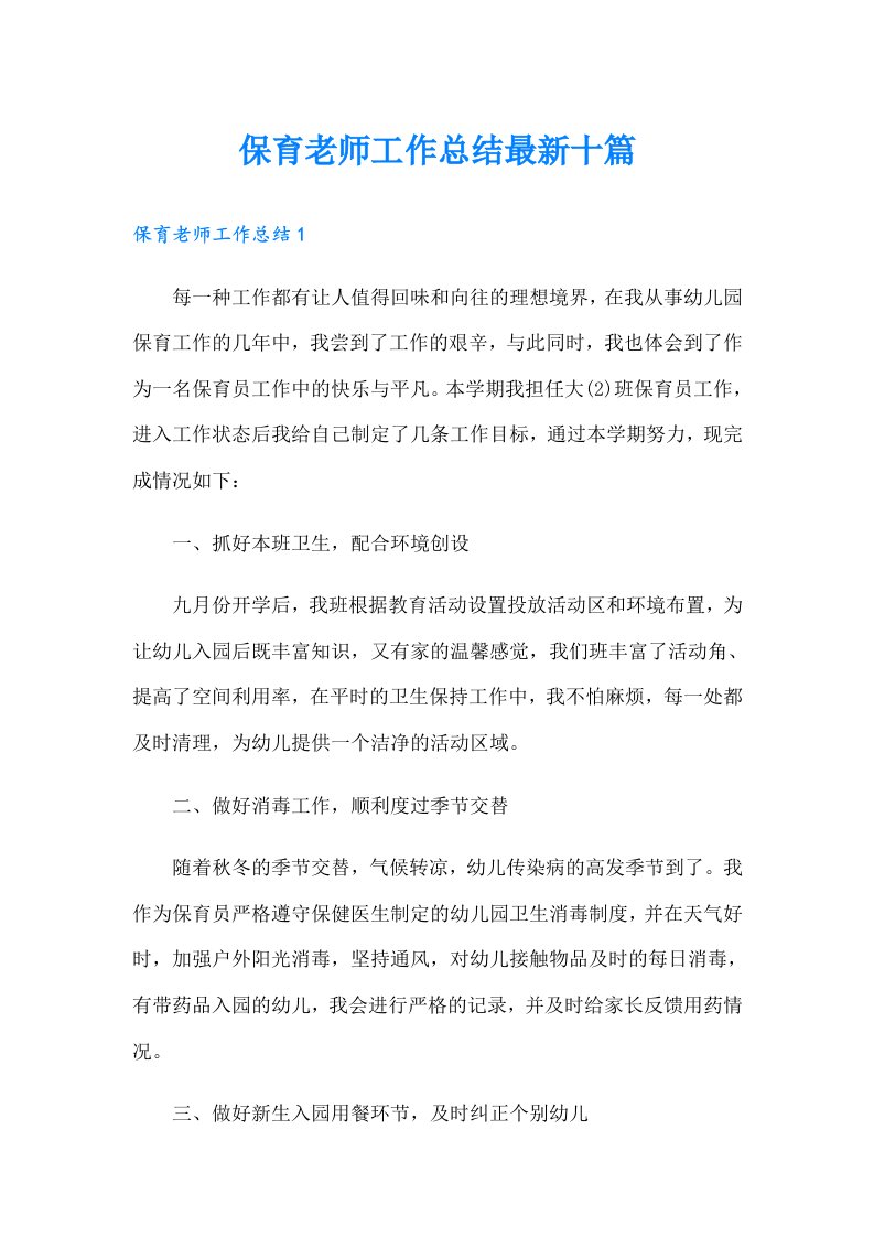 保育老师工作总结最新十篇