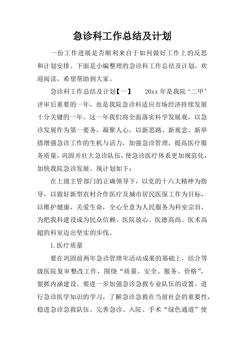 急诊科工作总结及计划