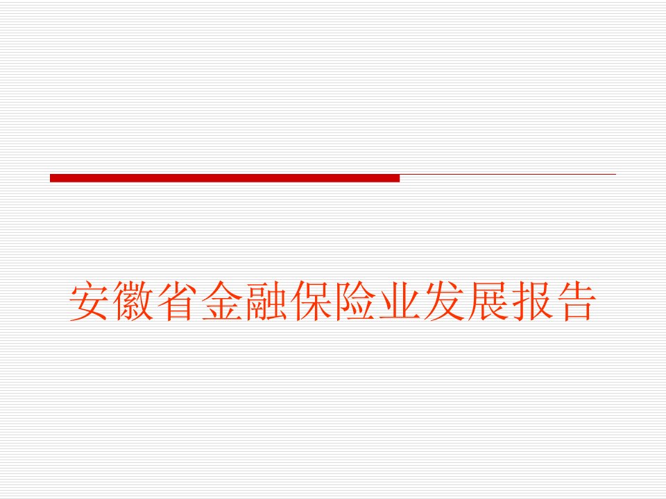 保险行业--安徽省金融保险业发展报告(PPT