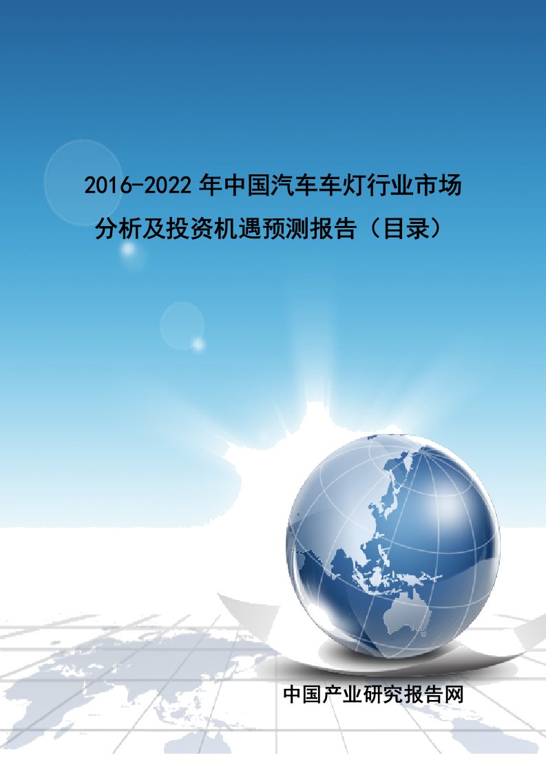 中国汽车车灯行业市场分析及投资机遇预测报告目录