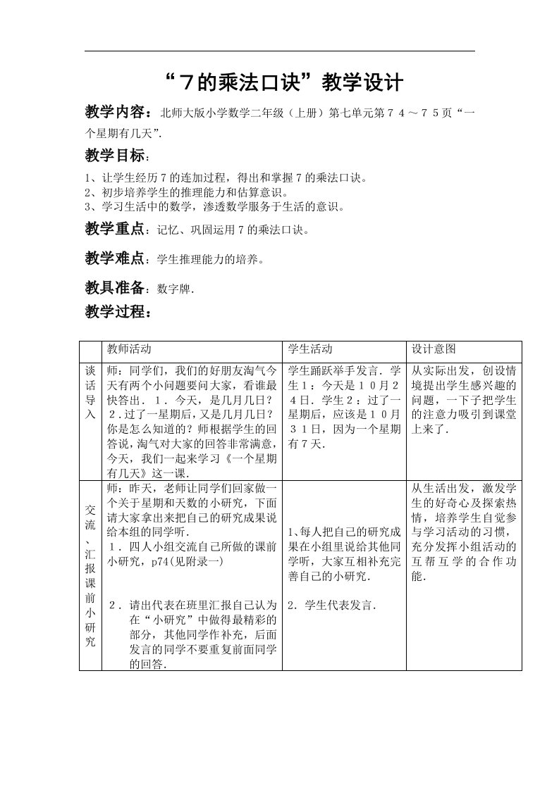 7的乘法口诀教学设计