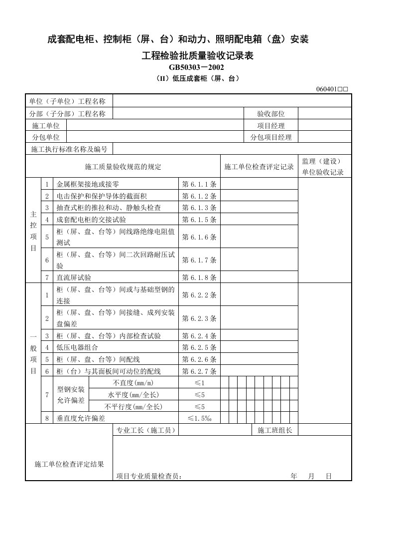 成套配电柜、控制柜(屏、台)和动力、照明配电箱安装工程检验批质量验收记录表(Ⅱ)低压成套柜