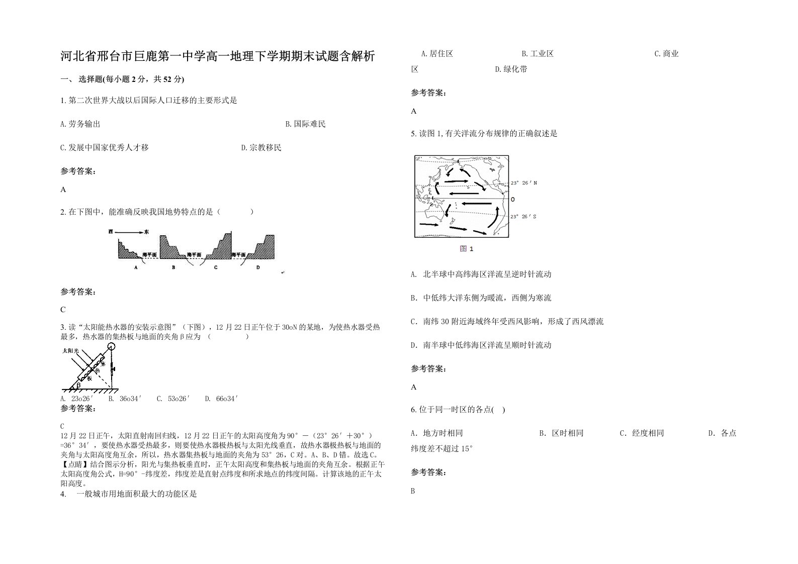 河北省邢台市巨鹿第一中学高一地理下学期期末试题含解析